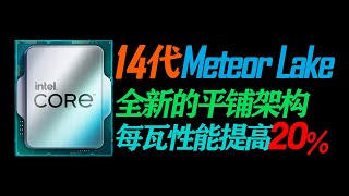 英特尔14代Meteor Lake处理器采用全新平铺架构，每瓦性能提高20%，预计2023年上半年上市#pc #cpu #intel #电脑 #硬件