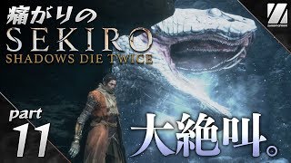 【痛がりの隻狼】#11 本当に怖かった大蛇 戦「SEKIRO: SHADOWS DIE TWICE」実況