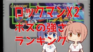 【バイオレン込み】ロックマンX2 ボスの強さランキング【バスター撃破】