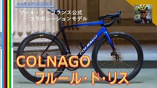 COLNAGO 　フルール・ド・リス　発表