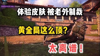 【使命召唤手游】回外服体验皮肤，被黄金局老外制裁？实力这么离谱？结局更搞笑！#顺仙