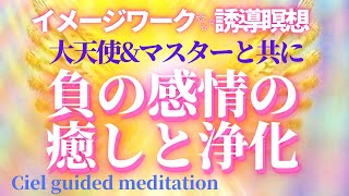 【誘導瞑想】負の感情の癒しと浄化✨  大天使・マスターと共にあらゆるマイナスな感情を愛と光に変容　バイオレットフレーム