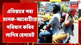 Dudhnoi News | হেলমেট পৰিধান নকৰা লোকক জৰিমনা আৰক্ষীৰ