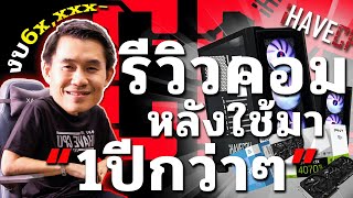 รีวิวคอมจาก IHAVECPU หลังใช้งาน 1 ปีเต็มๆ (แกะกล่องจนถึงการใช้งานปัจจุบัน)