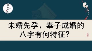 未婚先孕，奉子成婚的八字有何特征？