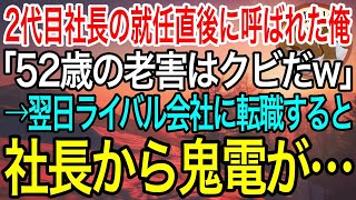 【感動】2代目社長の就任直後、解雇された52歳の俺。社長「やっと老害をクビにできるw」→翌日ライバル会社に転職したら社長から鬼電がｗ【泣ける話】【良い話】