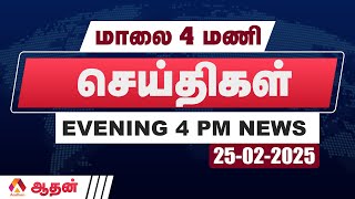 🔴 LIVE : இன்றைய செய்திகள் 25.02.2025 | TODAY NEWS | 4 மணி செய்திகள் | AADHAN TAMIL