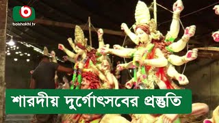 শারদীয় দুর্গোৎসবের প্রস্তুতি