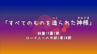 「すべてのものを造られた神様」