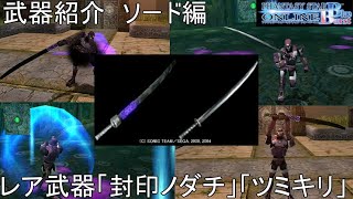 【PSOBB】東北きりたんによる武器紹介 ソード編「封印ノダチ」＆「ツミキリ」