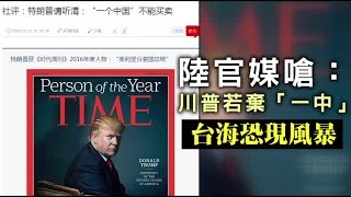 川普遭批「拿台灣當籌碼」| 台灣蘋果日報