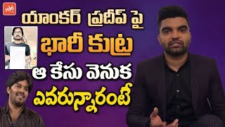 Sriramoju Sunisith Files Case Against Anchor Pradeep | Anchor Pradeep Arrested | Pradeep | YOYO TV