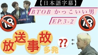 【日本語字幕】BTOB かっこいい男　EP.3-2