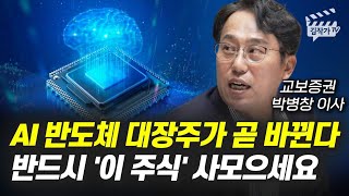 AI 반도체 대장주가 곧 바뀐다, 반드시 '이 주식' 사 모으세요 (박병창 이사)