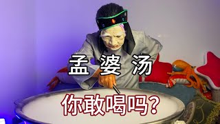 【结巴老爹美食】大连大爷在家假扮孟婆，支摊卖起了孟婆汤，你别说还挺像回事儿！