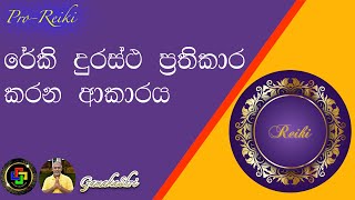 රේකි දුරස්ථ ප්‍රතිකාර කරන ආකාරය - HealingSriLanka / GamakaShri (Pro-Reiki)