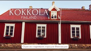 KOKKOLA. Старый портовый город на Ботническом берегу.