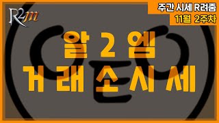 [R2M] 시세를 보는 눈! R려줌 (거상 : 전체 통합 거래소 전설/영웅템 시세 안내 (11월 2주차))