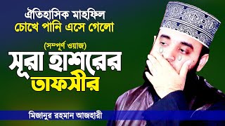 সূরা হাশরের তাফসীর শুনে চোখে পানি এসে গেলো | Surah Hasor Tafsir | Bangla Waz | Mizanur Rahman Azhari