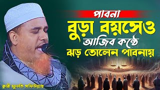 বুড়া বয়সেও আজিব কন্ঠে ঝড় তোলেন পাবনায়।ক্বারী মুফতি সফিউল্লাহ। নতুন ওয়াজ। ২০২৫ সালের ওয়াজ