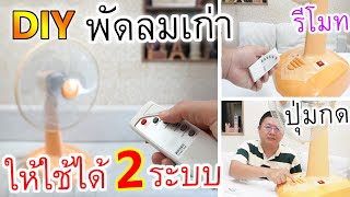 ปุ่มกด+รีโมท เปลี่ยนพัดลมเก่า ให้ใช้ได้ 2 ระบบ Remote Control Electric Fan 2| Daddy's Tips