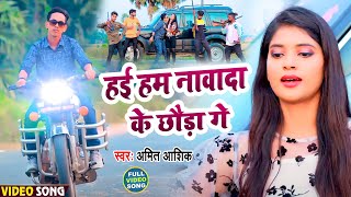 #VIDEO | हई हम नावादा  के छौड़ा गे | #Amit Ashik | Hai Ham Nawada Ke Chhauda Ge | Maghi Song 2021