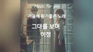 1시간 듣기 | 그대만 보며 - 이정 | 가을에 듣기 좋은 노래