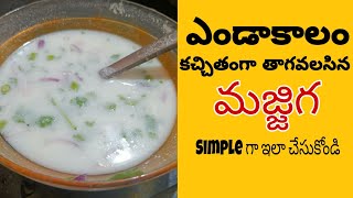 వేసవి దాహం తీర్చెే చల్లటి మజ్జిగ | Majjiga | Summer special buttermilk