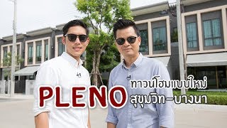 คิด.เรื่อง.อยู่ Ep.418 - รีวิวทาวน์โฮม Pleno สุขุมวิท-บางนา