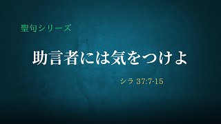 気軽にハブルータ！　聖句シリーズ　№56「助言者には気をつけよ」