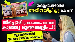 സദസ്സിലുള്ളവരെ അതിശയിപ്പിച്ചു കൊണ്ട് തീപ്പൊരി പ്രഭാഷണം നടത്തി കുഞ്ഞു മുത്തഅല്ലിം..!! | latest speech