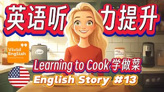 🎧 30分钟，提升英语听力理解能力！简单的英语故事《Learning to Cook 学习做菜》第13课 | English Learning Story