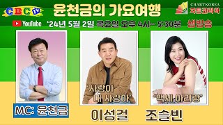 🔴[LIVE] 윤천금의 가요여행 -'사랑아 내 사랑아'의 이성걸/ '백세 아리랑'의 조슬빈 (2024년 5월 2일 목요일 오후 4시~5시 30분 ) #ktrot#kpop