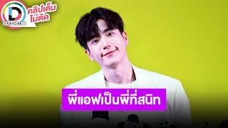 🔴LIVE “นนกุล” ดีใจซีรีส์ “หอมกลิ่นความรัก” กระแสตอบรับดี เขินชาวเน็ตจับจิ้น “แอฟ” รับเป็นพี่ที่สนิท