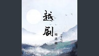 李娃传-莲花落