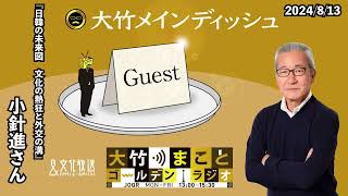 『日韓の未来図　文化の熱狂と外交の溝』【ゲスト：小針進】2024年8月13日（火）大竹まこと　小島慶子　小針進【大竹メインディッシュ】