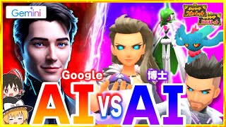 【ポケモンSV】GoogleのAIでオーリムAIフトゥーAIに勝ちます！【Gemini2.0】【スカーレット・バイオレット】【ゆっくり実況】