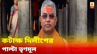 দুর্নীতির বিরুদ্ধে কাজ করুক পুলিশ, ব্যবস্থা নিন মুখ্যমন্ত্রী, কটাক্ষ দিলীপের, পাল্টা তৃণমূল