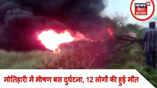 मोतिहारी में भीषण बस दुर्घटना, 12 लोगों की हुई मौत  | Breaking News