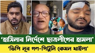 গন অধিকার পরিষদের সমাবেশে ছাত্রলীগের হা'ম'লা | Bd News | Gono Odhikar Parishad | Vp Nur | Sefuda