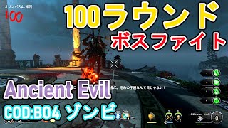 【COD:BO4 ゾンビ】Ancient Evil　100ラウンドボスファイト　Round100 BossFight classic Elixirs  \