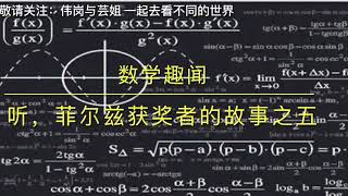 听数学菲尔兹奖获得者舒尔茨的故事，你或许会发现你自己也能成为数学家，或者你家孩子也是数学天才