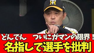 【悲報】阪神・どんでん　岡田監督我慢の限界！名指しで選手批判！！【なんJ反応】