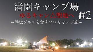 【ソロキャンプ04❷】浜松市渚園キャンプ場/DODワンタッチテント~ゆるキャン△聖地で浜松グルメを食す旅 #2~