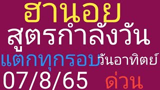 2022ฮานอย.2.ตัว.3.ตัว.แม่นๆ.เด็ดๆ.กับ.สูตรกำลังวัน.07/08/65