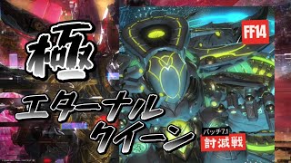 「FF14パッチ7.1」[極エターナルクイーン討滅戦╱機工士(D3視点)]