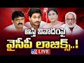 ఆస్తి వివాదంపై వైసీపీ లాజిక్స్! LIVE | YCP on YS Sharmila Letter on Property Dispute | YS Jagan -TV9