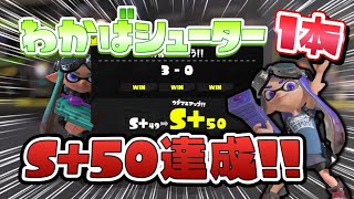 昇格戦負けなしわかばシューター1本でS+50達成!!【スプラトゥーン3】