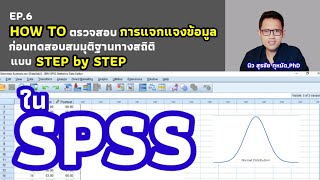 SPSS ตรวจสอบการแจกแจงข้อมูล ความเบ้ ความโด่ง  Skewness Kurtosis