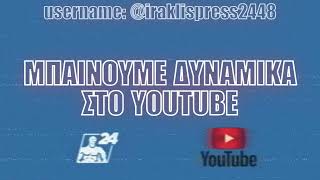 Το Iraklis-press24 βγαίνει ξανά στο YouTube